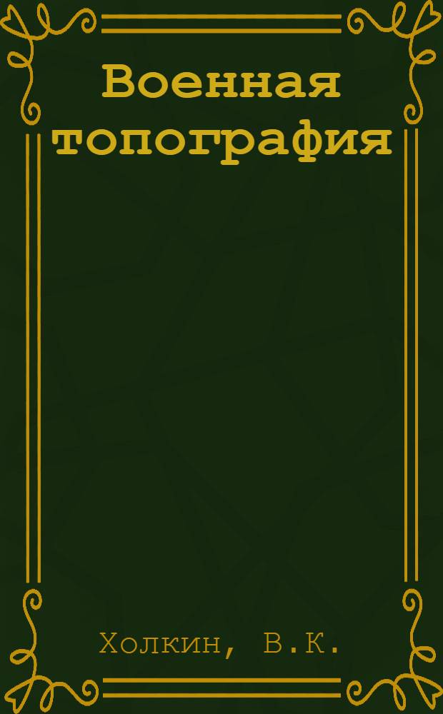 ... Военная топография : Учебник для артил. школ и курсов усовершенствования РККА