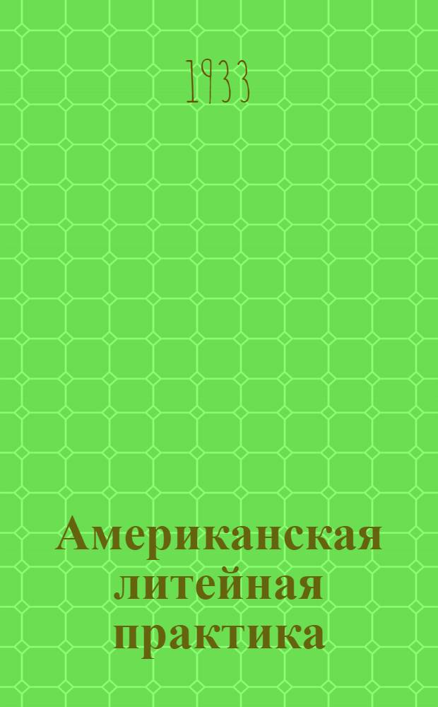 ... Американская литейная практика