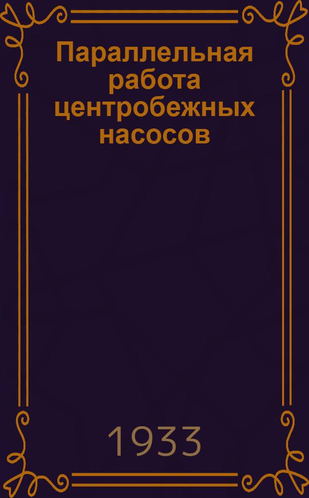 Параллельная работа центробежных насосов