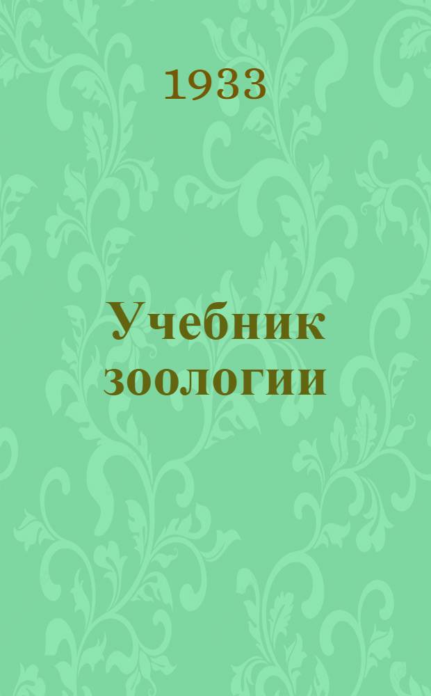 ... Учебник зоологии : Ч. 1. Общ. зоология. Ч. 2. Спец. зоология