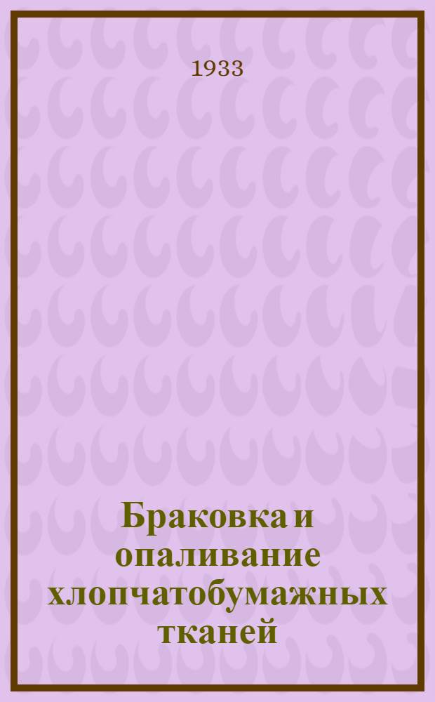 ... Браковка и опаливание хлопчатобумажных тканей