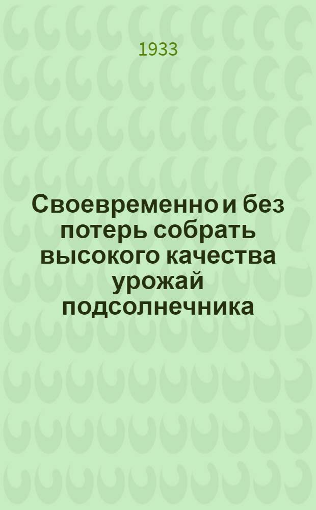 ... Своевременно и без потерь собрать высокого качества урожай подсолнечника