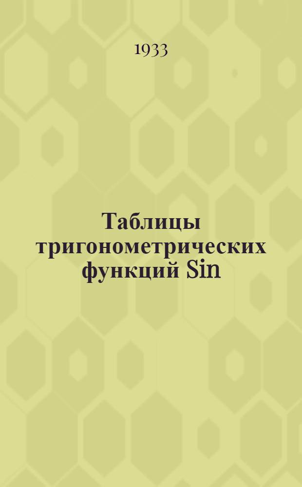 ... Таблицы тригонометрических функций [Sin; Cos; Tg; Ctg]