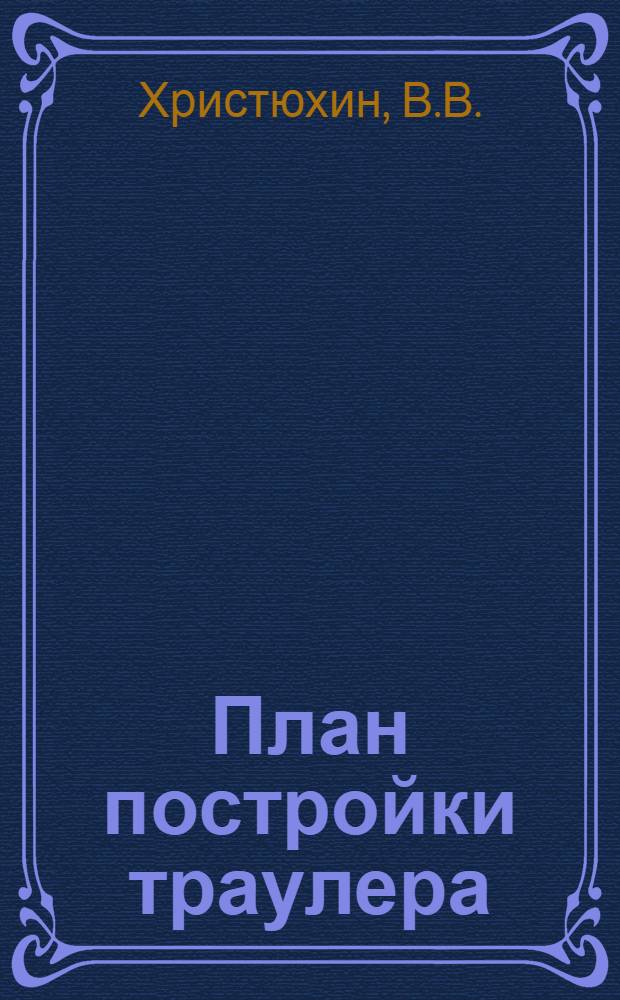 ... План постройки траулера