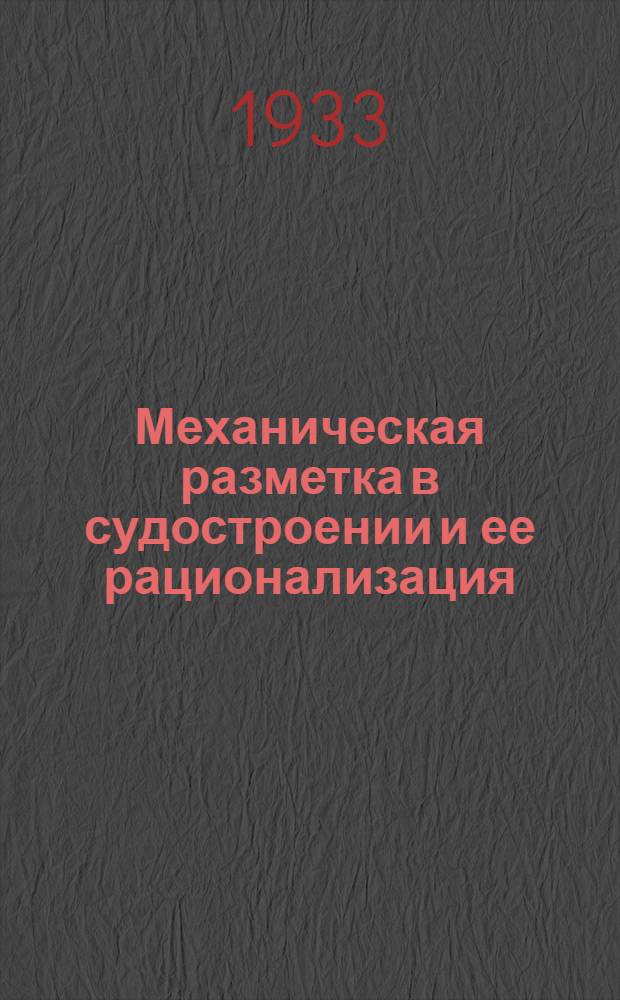... Механическая разметка в судостроении и ее рационализация