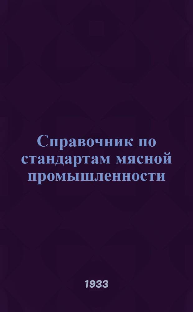 ... Справочник по стандартам мясной промышленности