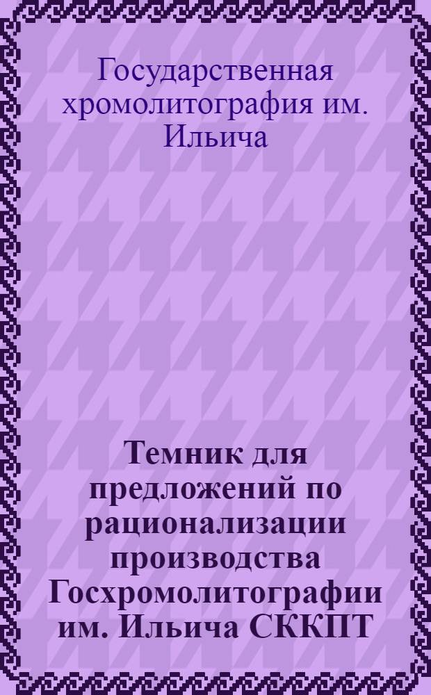 ... Темник для предложений по рационализации производства Госхромолитографии им. Ильича СККПТ