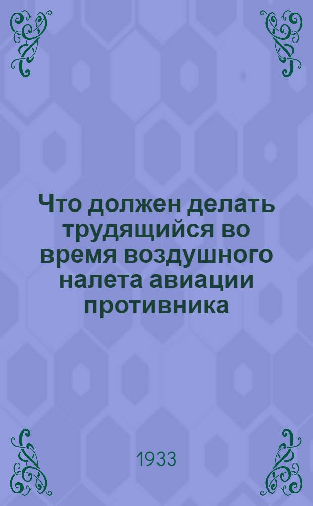 Что должен делать трудящийся во время воздушного налета авиации противника : Объяснительный текст диапозитивного фильма