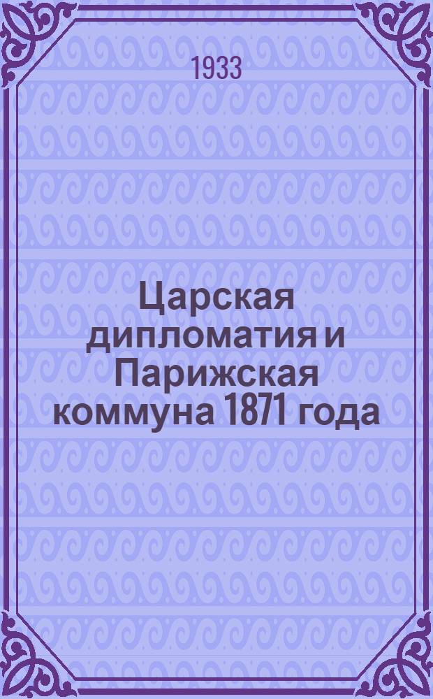 Царская дипломатия и Парижская коммуна 1871 года