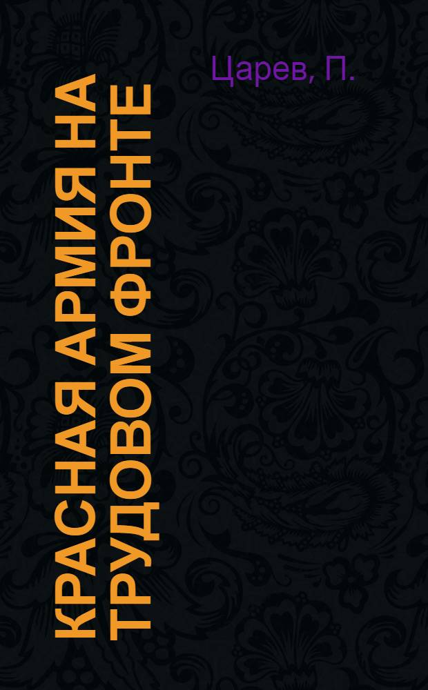 Красная армия на трудовом фронте : Объяснительный текст к серии диапозитивов