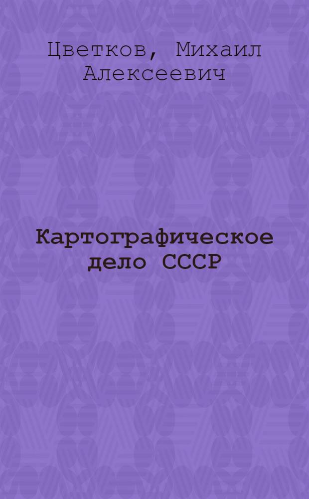 ... Картографическое дело СССР