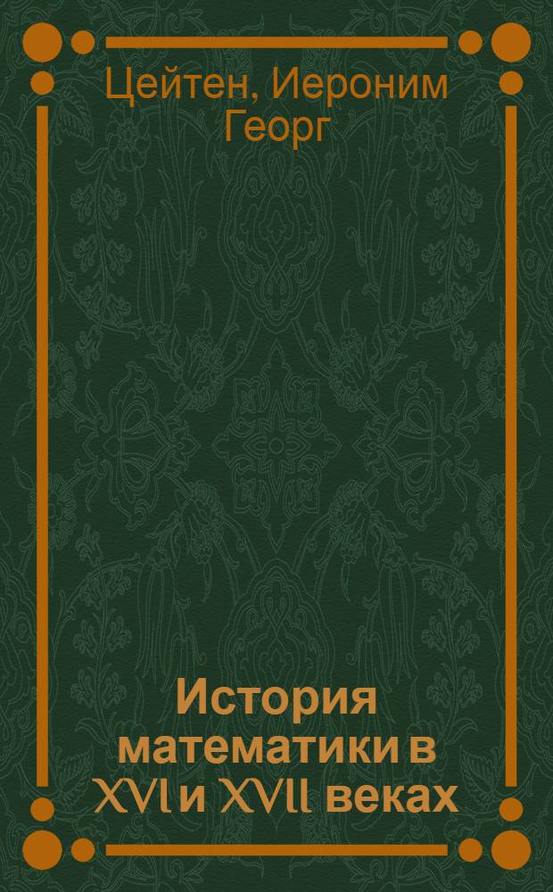 ... История математики в XVI и XVII веках