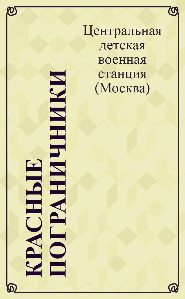 ... Красные пограничники : Масс. военизированная зимняя игра : (В помощь райсовету Осоавиахима военоргу Бюро ДКО, вожатому базы, военруку и педагогу)