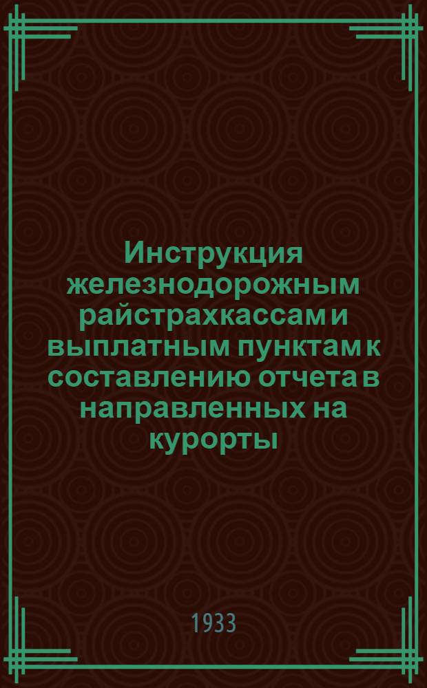 Инструкция железнодорожным райстрахкассам и выплатным пунктам к составлению отчета в направленных на курорты, в санатории, дома отдыха и колонии рабочей молодежи