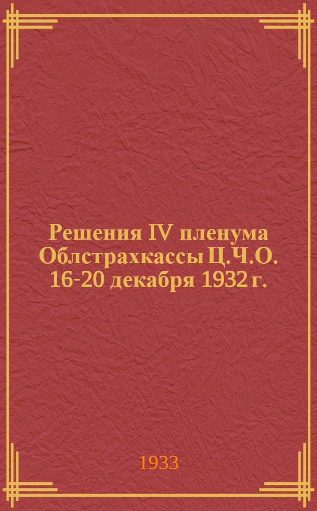Решения IV пленума Облстрахкассы Ц.Ч.О. 16-20 декабря 1932 г.