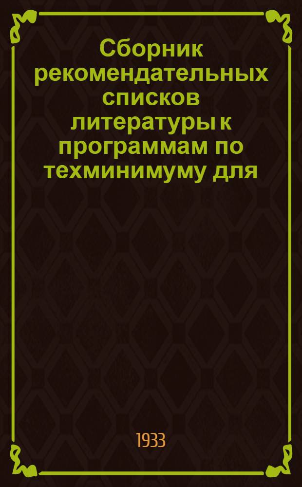 ... Сборник рекомендательных списков литературы к программам по техминимуму для: 1. машинистов парового молота, 2. машинистов пневматического молота, 3. машинистов подъемного парового крана, 4. машинистов экскаватора