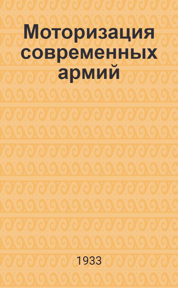 Моторизация современных армий : Конспект к диапозитивам серии № 2