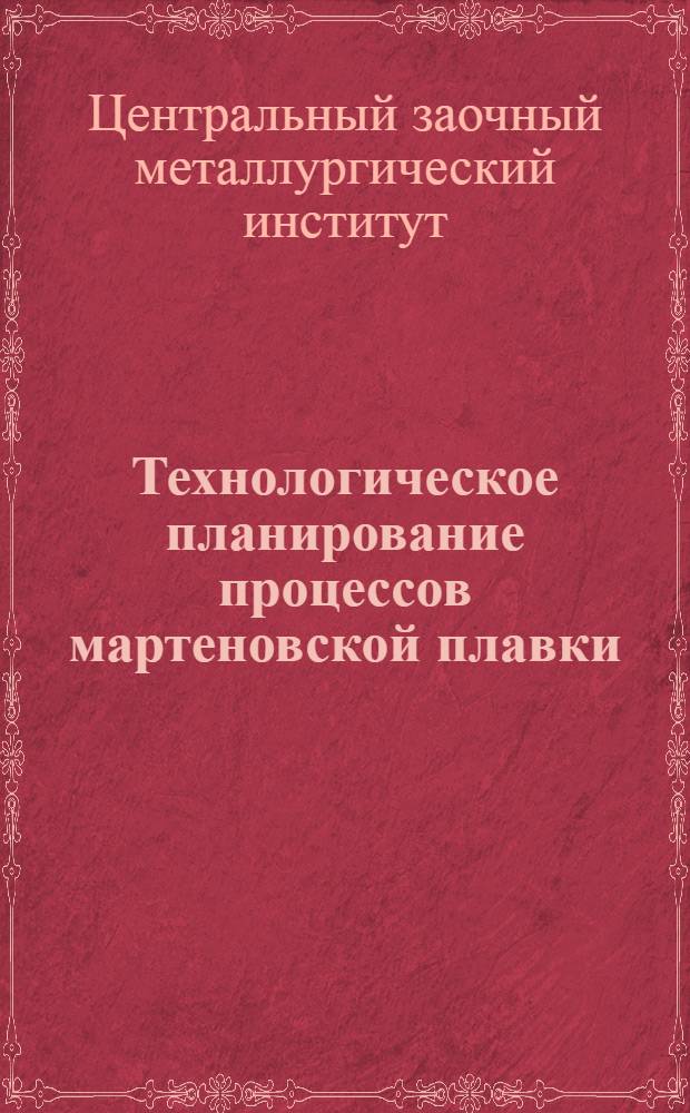 ... Технологическое планирование процессов мартеновской плавки