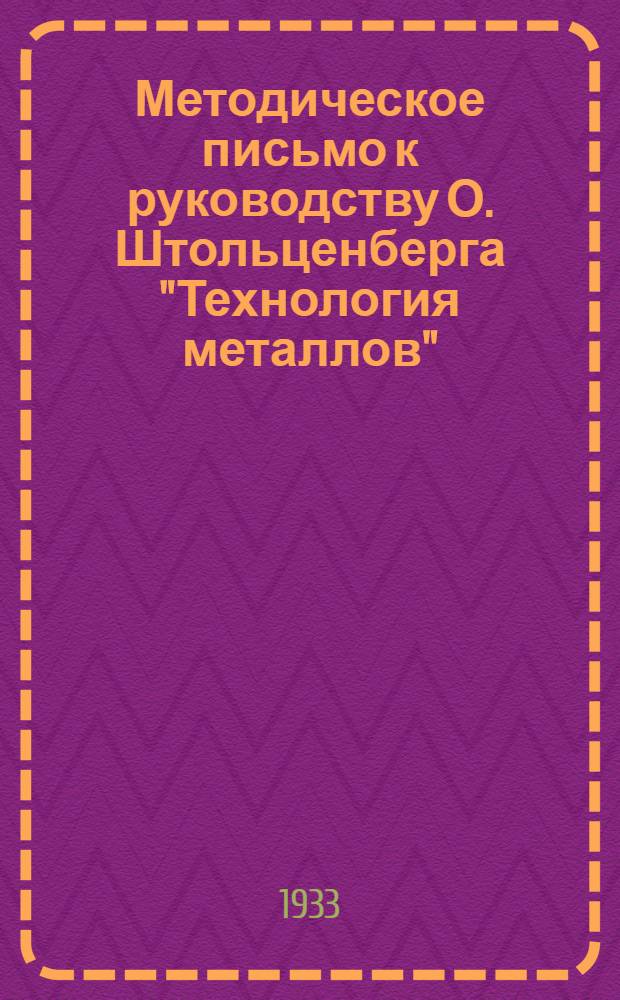 ... Методическое письмо к руководству О. Штольценберга "Технология металлов" : Горячая обработка