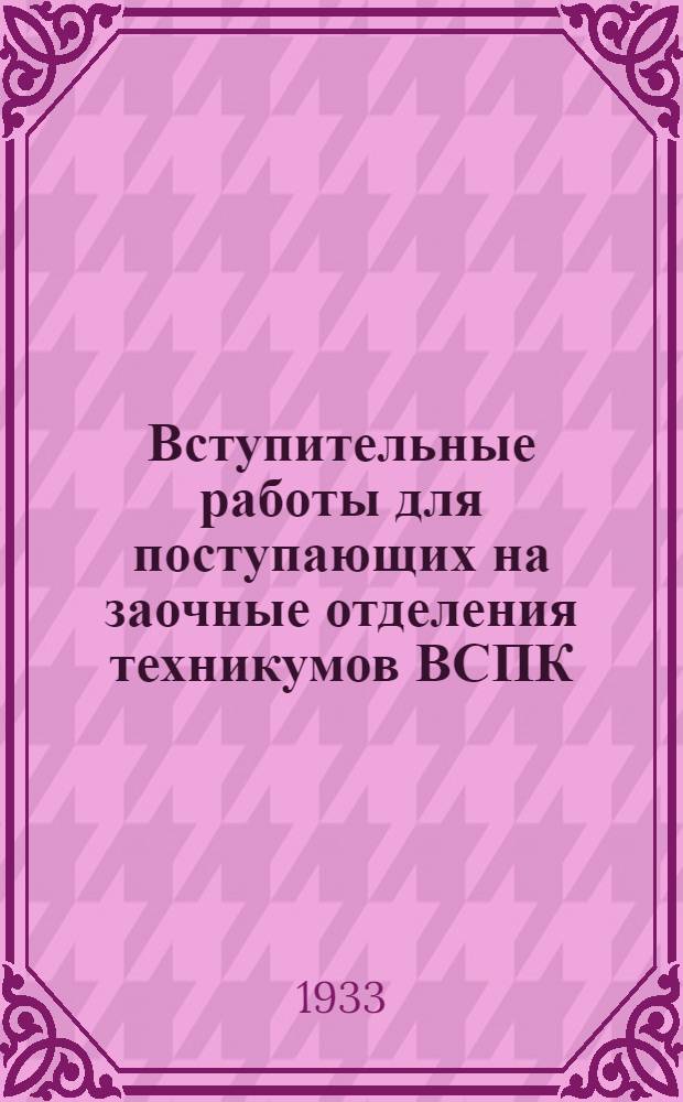 Вступительные работы для поступающих на заочные отделения техникумов ВСПК