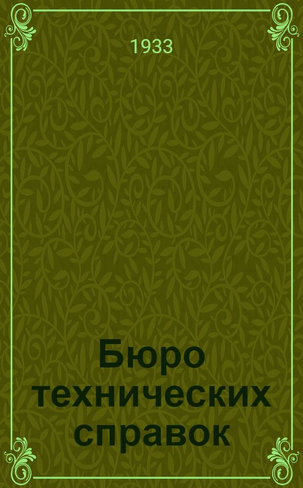 Бюро технических справок : Проспект