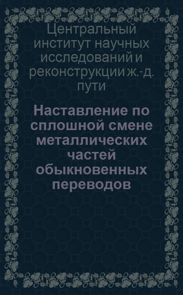 ... Наставление по сплошной смене металлических частей обыкновенных переводов