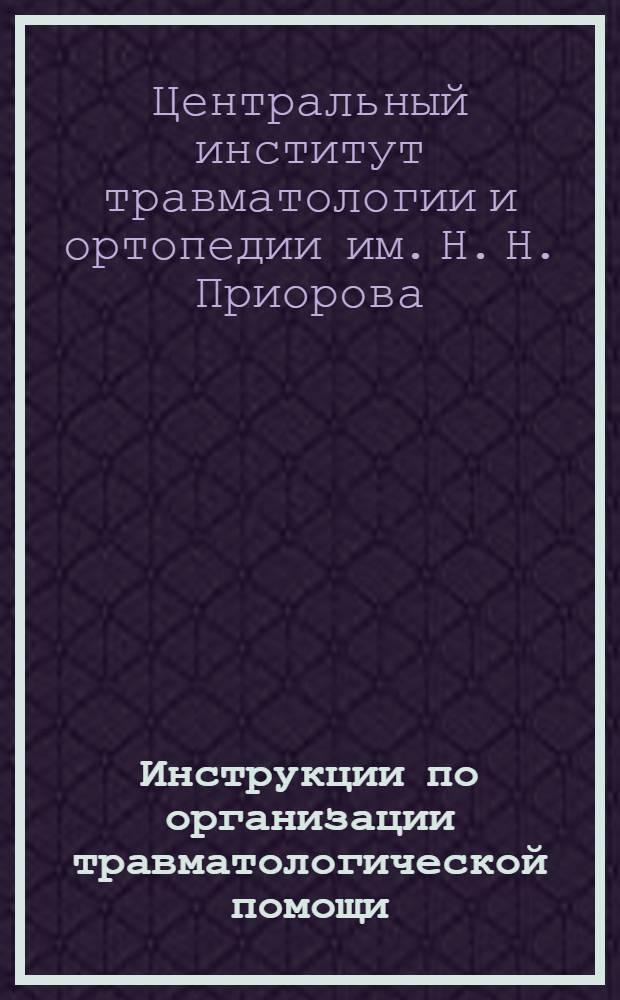 ... Инструкции по организации травматологической помощи