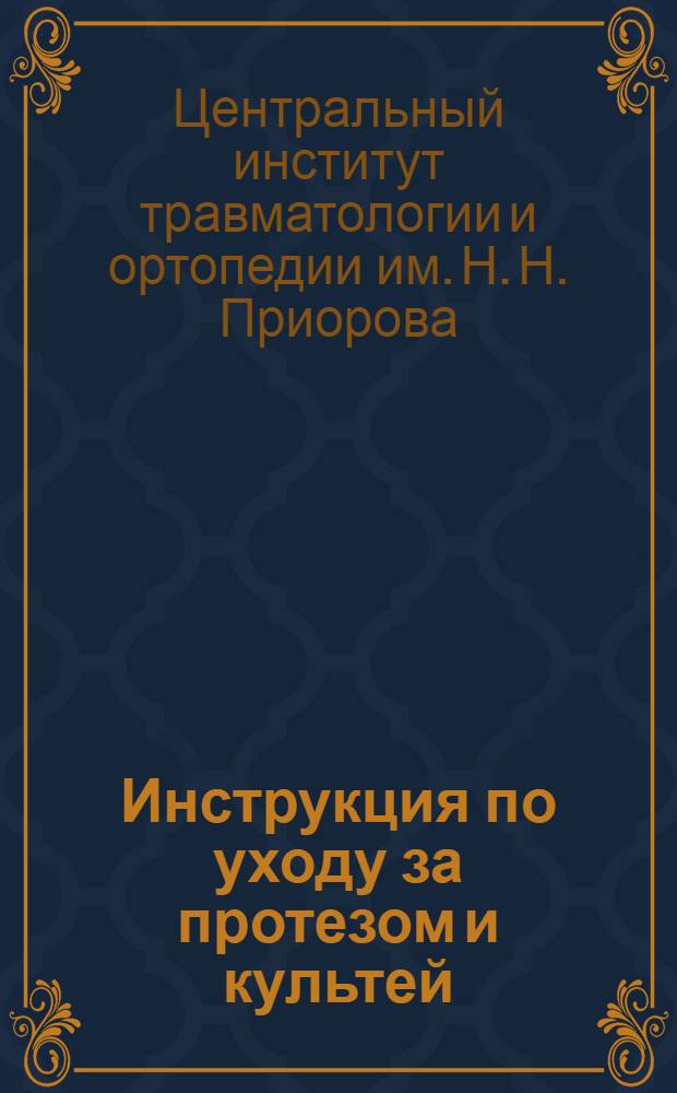 ... Инструкция по уходу за протезом и культей