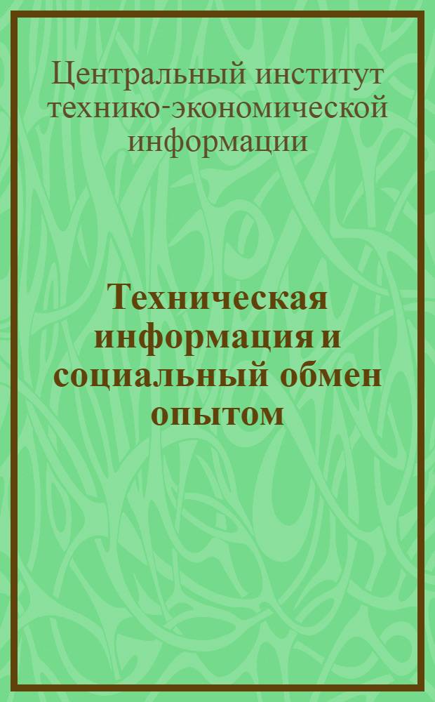 ... Техническая информация и социальный обмен опытом : Сборник материалов
