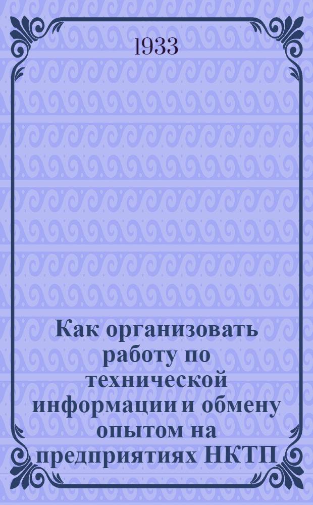 ... Как организовать работу по технической информации и обмену опытом на предприятиях НКТП