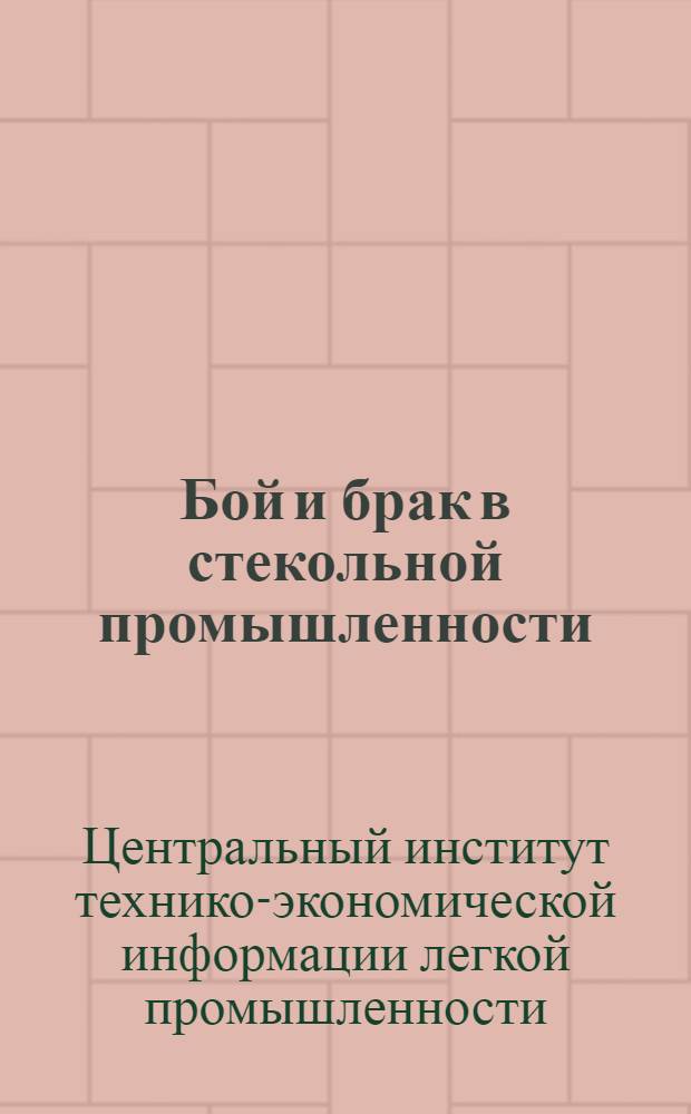 ... Бой и брак в стекольной промышленности : Сборник аннотаций сов. и иностр. периодики по стеклотехнике. (1917-1931)