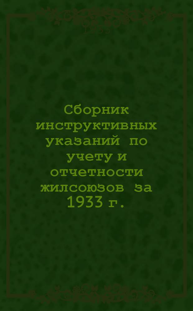 ... Сборник инструктивных указаний по учету и отчетности жилсоюзов за 1933 г. : В вопросах и ответах