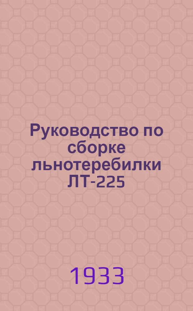 ... Руководство по сборке льнотеребилки ЛТ-225