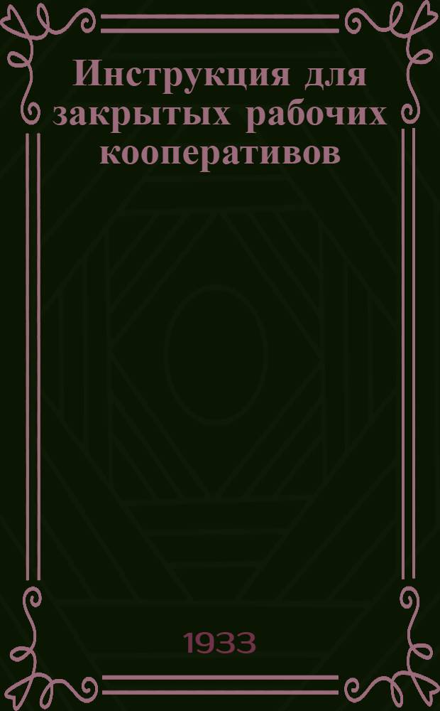 ... Инструкция для закрытых рабочих кооперативов (ЗРК) 3-й группы по заполнению бланка отчетного баланса на 1/I-1934 год