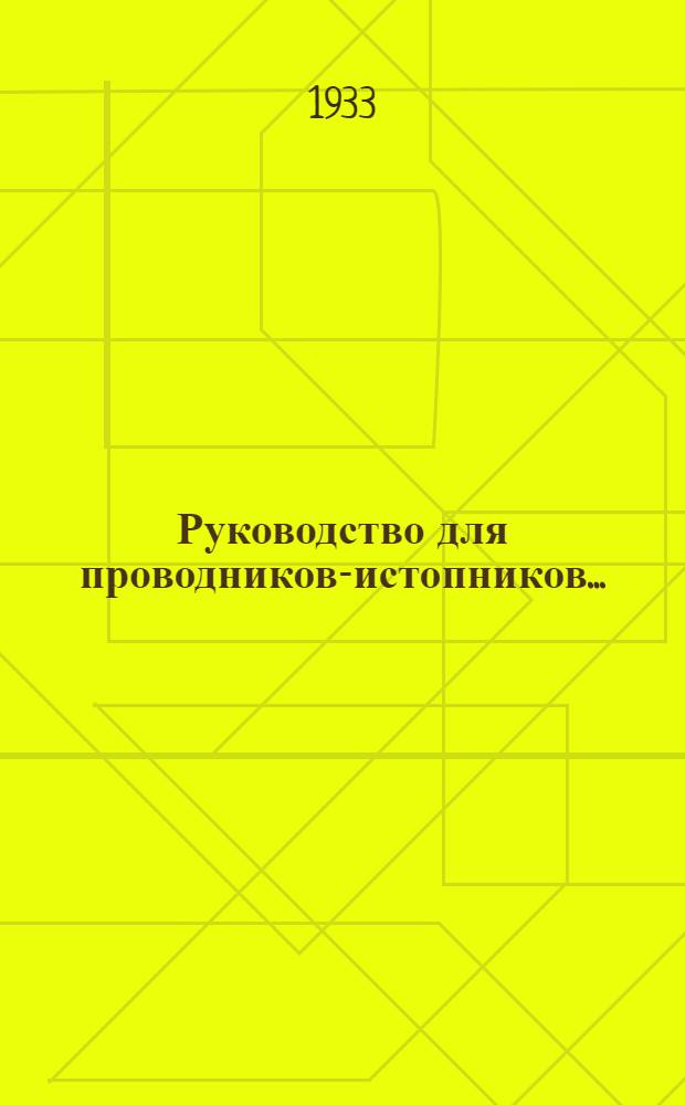 ... Руководство для проводников-истопников...