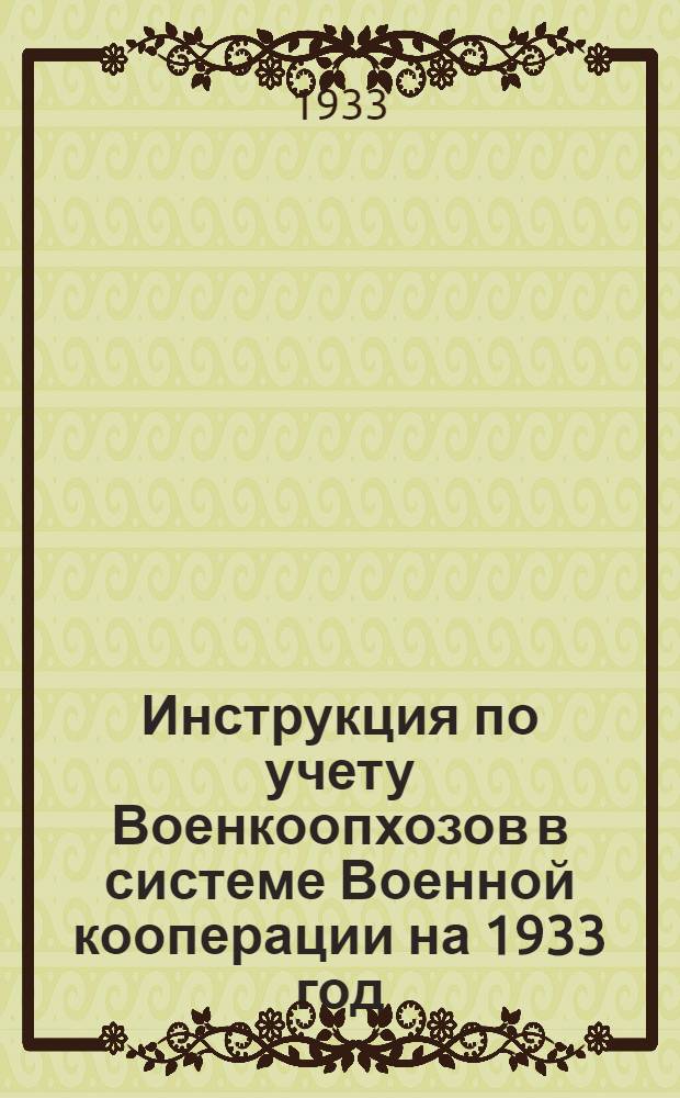 ... Инструкция по учету Военкоопхозов в системе Военной кооперации на 1933 год