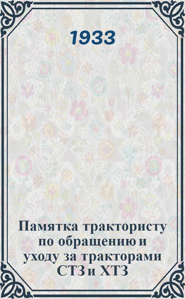 ... Памятка трактористу по обращению и уходу за тракторами СТЗ и ХТЗ