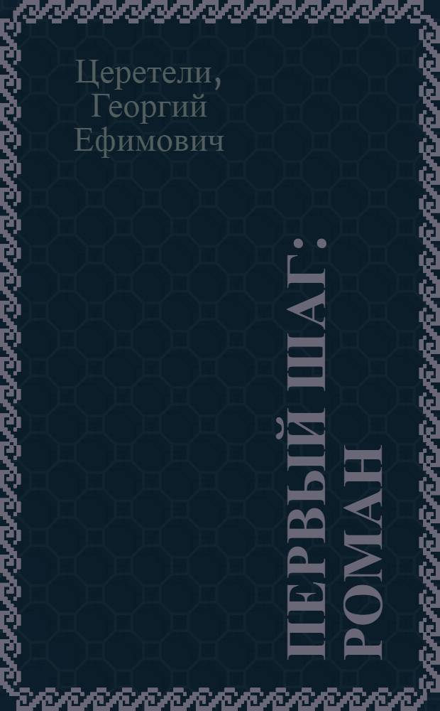 ... Первый шаг : Роман