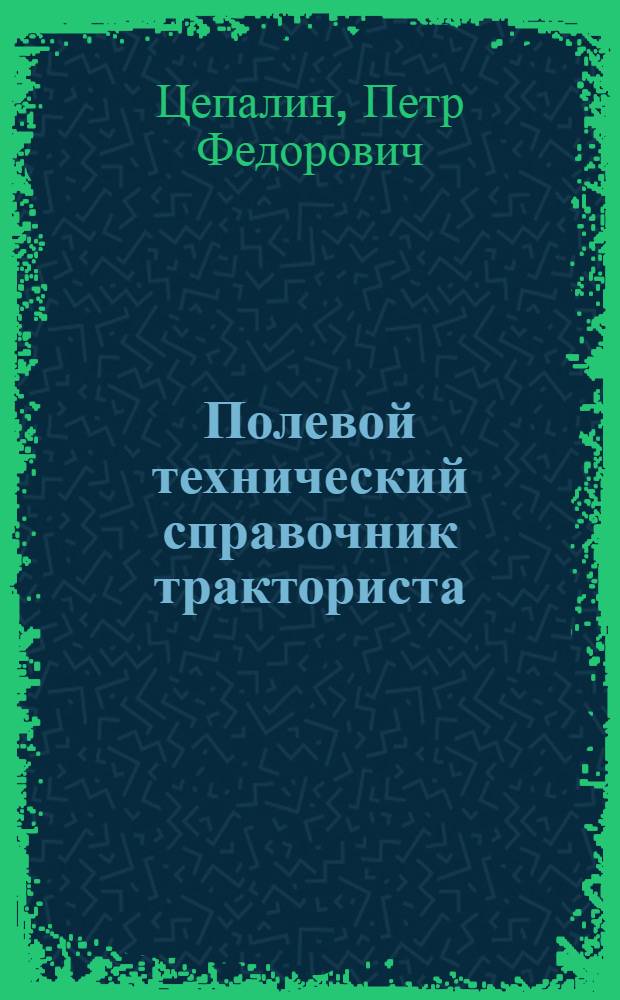 ... Полевой технический справочник тракториста