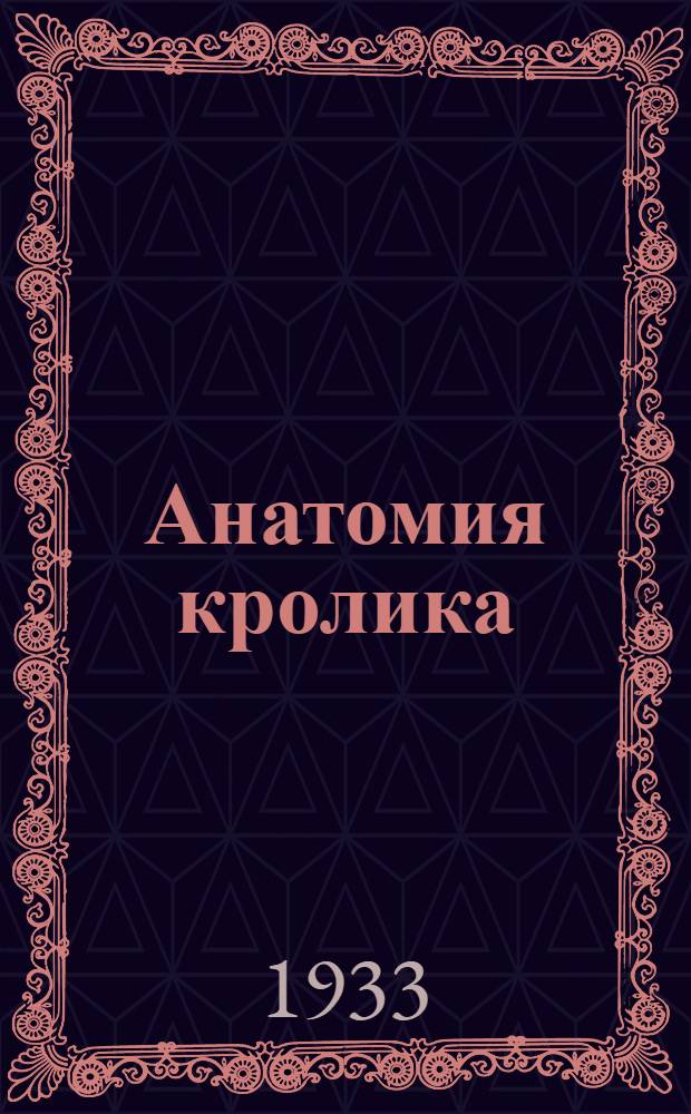 ... Анатомия кролика