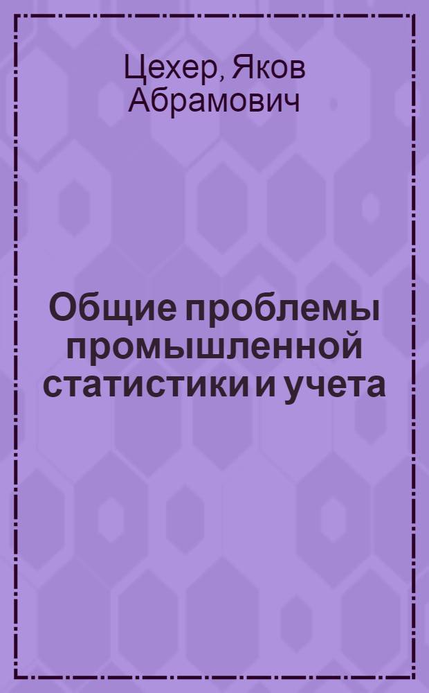 ... Общие проблемы промышленной статистики и учета