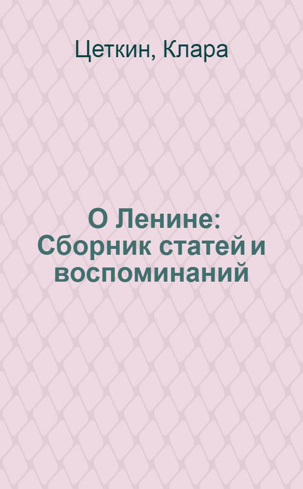 ... О Ленине : Сборник статей и воспоминаний