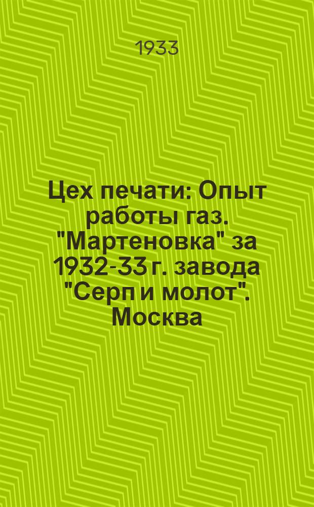 ... Цех печати : Опыт работы газ. "Мартеновка" за 1932-33 г. завода "Серп и молот". Москва