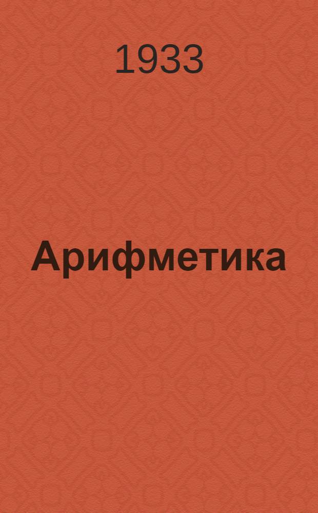 ... Арифметика : Учебник для школ малограмотных : Допущен Коллегией НКП РСФСР