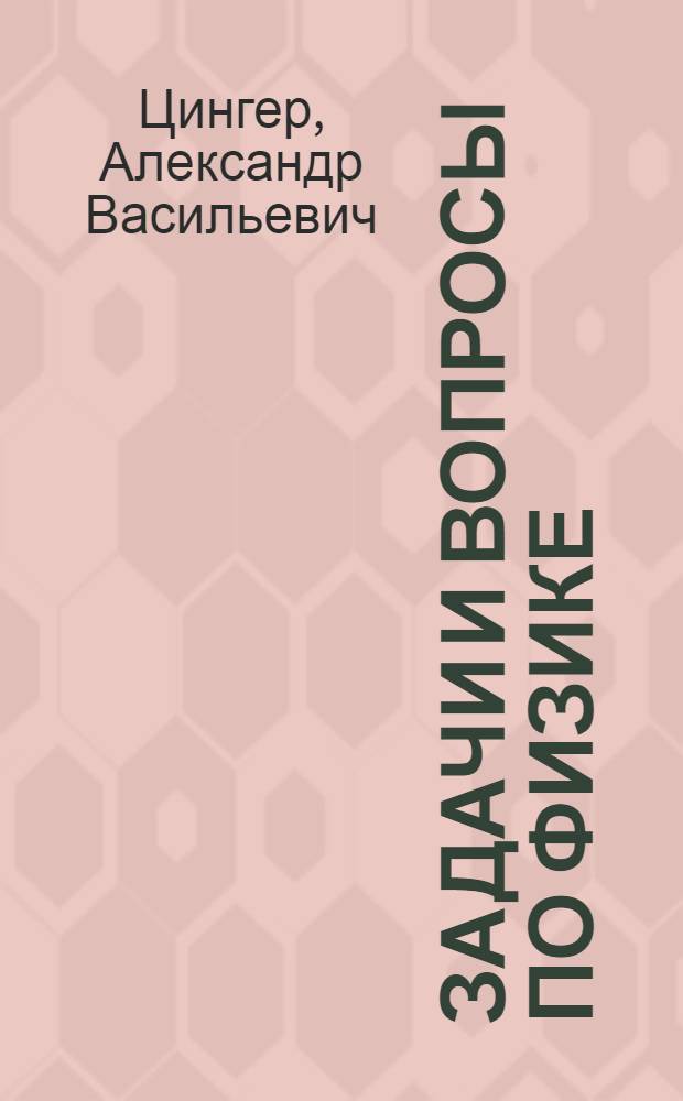 ... Задачи и вопросы по физике