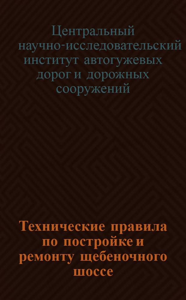 ... Технические правила по постройке и ремонту щебеночного шоссе