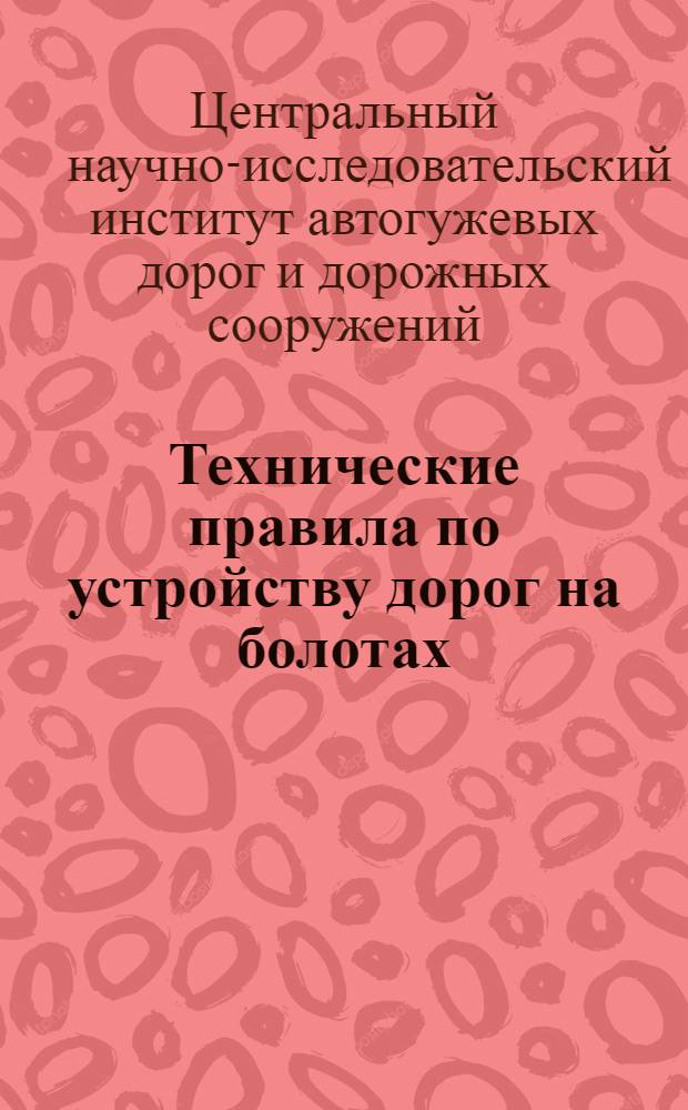 ... Технические правила по устройству дорог на болотах