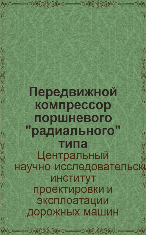 ... Передвижной компрессор поршневого "радиального" типа : (Конструкция, уход и эксплоатация)