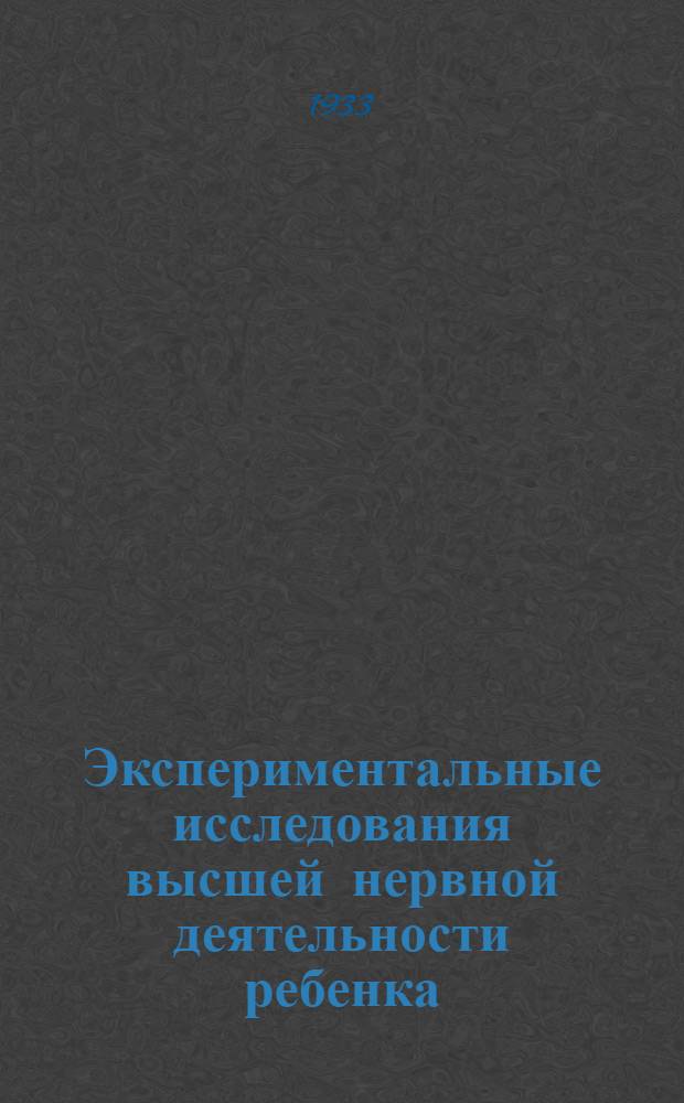 ... Экспериментальные исследования высшей нервной деятельности ребенка