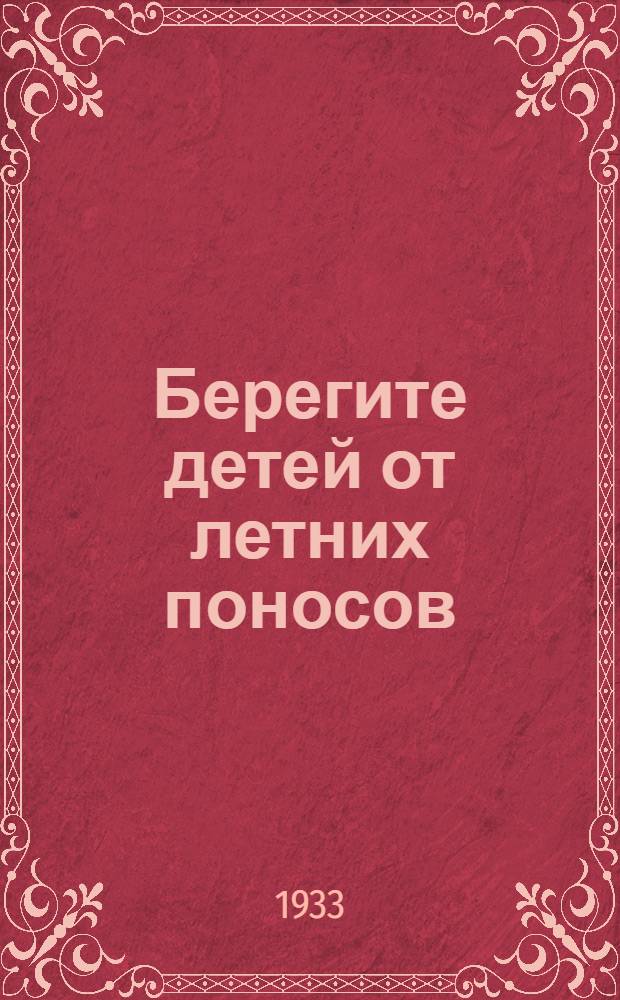 ... Берегите детей от летних поносов